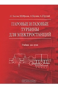 Книга Паровые и газовые турбины для электростанций