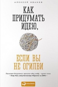 Книга Как придумать идею, если вы не Огилви