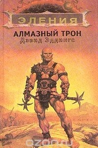 Книга Алмазный трон