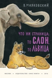 Книга Что ни страница - то слон, то львица