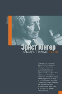 Книга Семьдесят минуло. 1971-1980