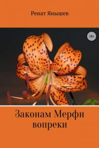 Книга Законам Мерфи вопреки