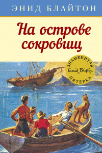 Книга На острове сокровищ. Кн.1