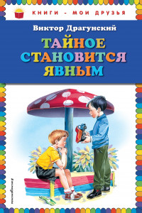 Книга Тайное становится явным