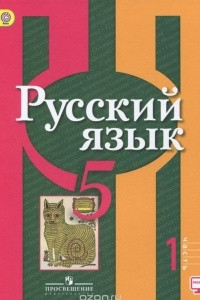 Книга Русский язык. 5 класс. Учебник. В 2 частях. Часть 1