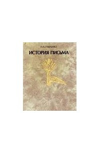 Книга История письма: Учеб. пособие для филол. фак. вузов / Н.А.Павленко