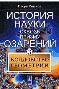 Книга История науки сквозь призму озарений. Книга 3. Колдовство геометрии