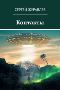 Книга Контакты