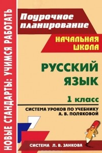 Книга Русский язык. 1 класс. Система уроков по учебнику А. В. Поляковой