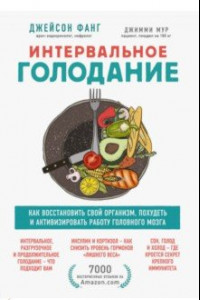 Книга Интервальное голодание. Как восстановить свой организм, похудеть и активизировать работу мозга