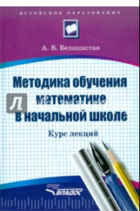 Книга Методика обучения математике в начальной школе. Курс лекций