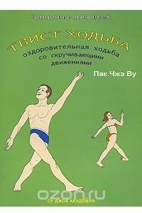 Книга Твист-ходьба. Оздоровительная ходьба со скручивающими движениями