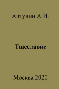 Книга Тщеславие