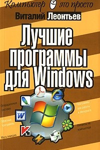 Книга Лучшие программы для Windows