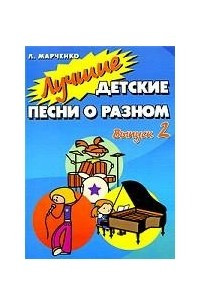 Книга Лучшие детские песни о разном. Выпуск 2