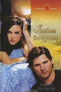 Книга Любовь без правил