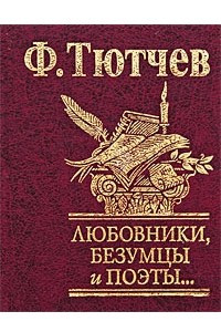 Книга Любовники, безумцы и поэты