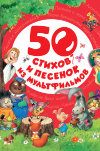 Книга 50 стихов и песенок из мультфильмов