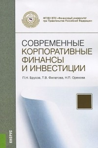 Книга Современные корпоративные финансы и инвестиции