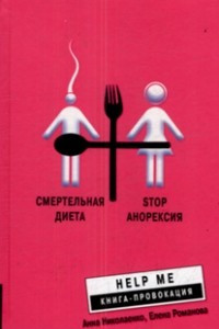Книга Смертельная диета. Stop анорексия