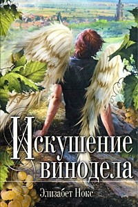 Книга Искушение винодела