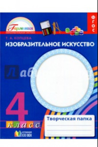 Книга Изобразительное искусство. 4 класс. Творческая папка. ФГОС