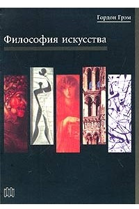 Книга Философия искусства. Введение в эстетику