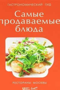 Книга Гастрономический гид. Самые продаваемые блюда