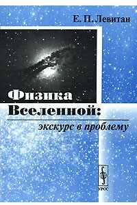 Книга Физика Вселенной: Экскурс в проблему