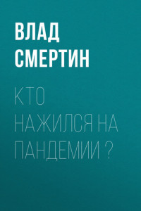 Книга Кто нажился на пандемии ?