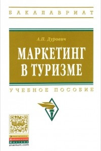 Книга Маркетинг в туризме: Уч.пос. / А.П.Дурович - М.:НИЦ ИНФРА-М,2016.-316 с.-(ВО: Бакалавриат)(П)