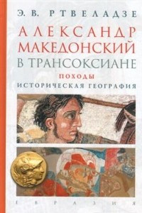 Книга Александр Македонский в Трансоксиане. Походы. Историческая география