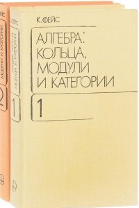 Книга Алгебра: кольца, модули и категории. В двух томах