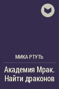 Книга Академия Мрак. Найти драконов