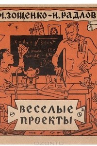 Книга Веселые проекты (Тридцать счастливых идей)