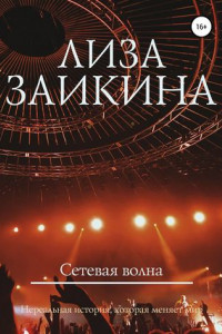 Книга Сетевая волна