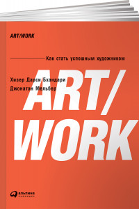 Книга ART/WORK: Как стать успешным художником