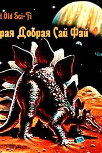 Книга Старая добрая Сай Фай