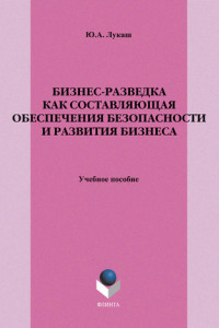 Книга Бизнес - разведка как составляющая обеспечения безопасности и развития бизнеса