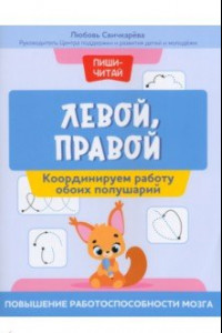 Книга Левой, правой. Координируем работу обоих полушарий