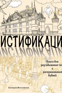 Книга Мистификации. Книга для разгадывания тайн и раскрашивания будней