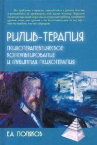 Книга Рилив-терапия. Глубинная психотерапия