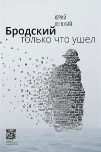 Книга Бродский только что ушел