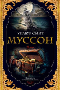 Книга Муссон