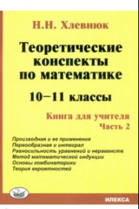 Книга Математика. 10-11 класс. Теоретические конспекты. Книга для учителя. Часть 2