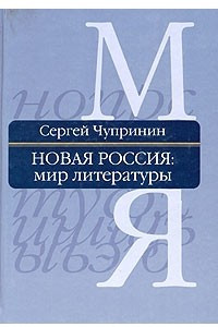 Книга Новая Россия. Мир литературы. Энциклопедический словарь-справочник. В 2 томах. Том 2. М - Я