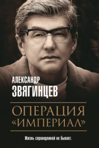 Книга Операция «Империал»