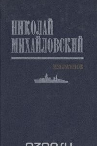 Книга Николай Михайловский. Избранное