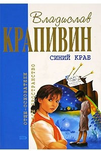 Книга Синий краб