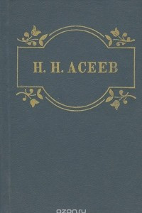 Книга Николай Асеев. Стихотворения. Поэма